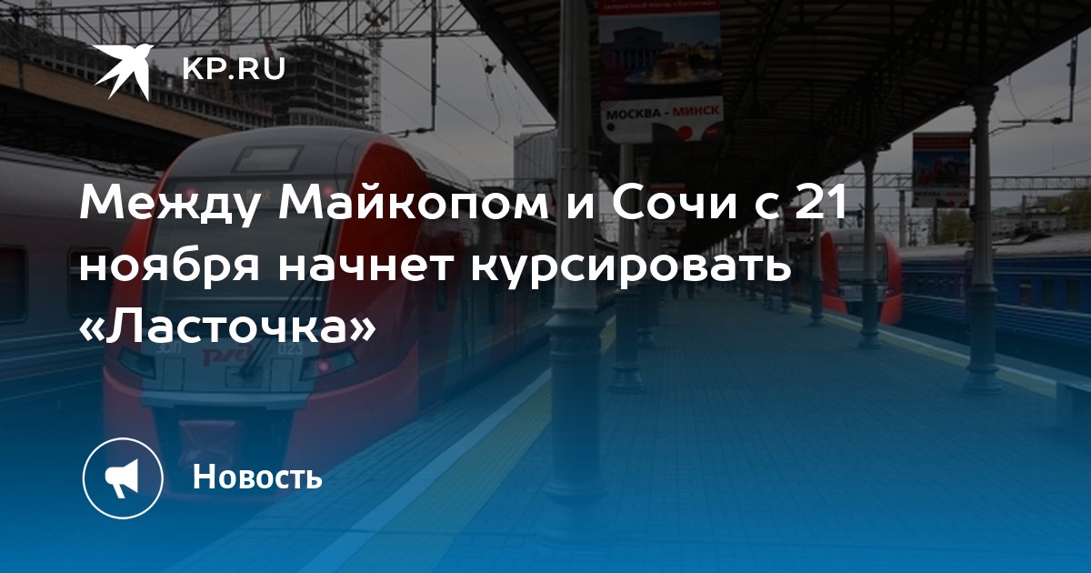 Ласточка сочи майкоп расписание. Майкоп-Туапсе электричка. Ласточка в Адыгею. Обновленные ласточки в Сочи. Ласточка в Майкоп из Сочи.