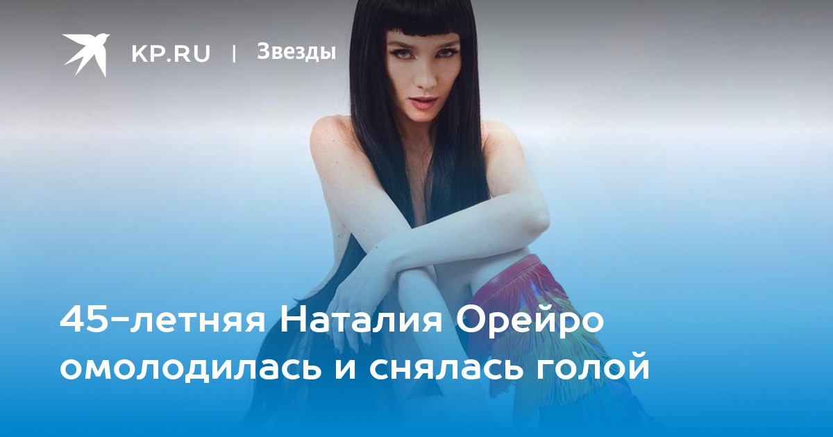 Наталья Орейро полностью обнажилась и предстала перед нами на картинках в голом виде Наталья Орейро полностью обнажилась и предстала перед нами на картинках в голом виде