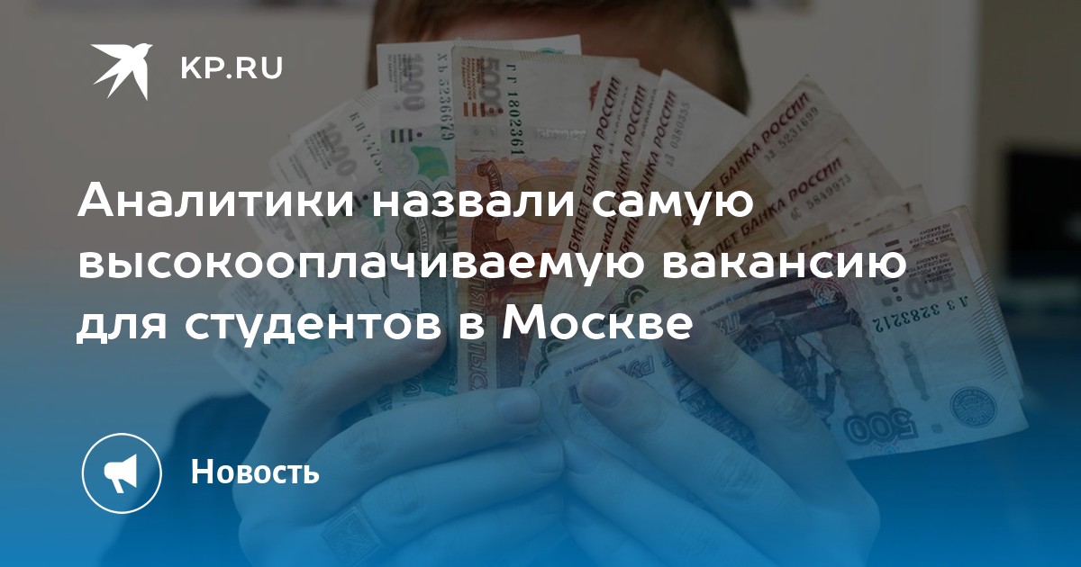 Аналитики назвали самую высокооплачиваемую вакансию для студентов в