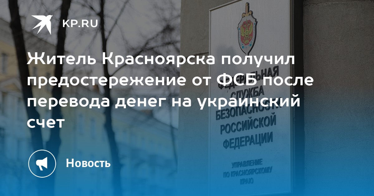 Житель Красноярска получил предостережение от ФСБ после перевода денег на украинский счет - KP.RU