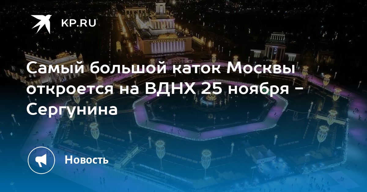 25 ноября вднх. Каток ВДНХ сверху. ТНТ на катке ВДНХ. Самый большой каток в Москве. План катка на ВДНХ.