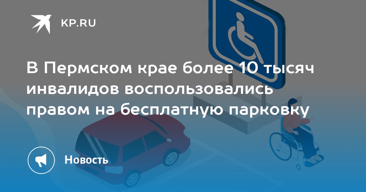 Проверить авто на инвалидное место. Право на бесплатную парковку для инвалидов. Автомобиль для инвалидов. Инвалиды могут оформить право на бесплатную парковку. Карты доступности для инвалидов Пермь.