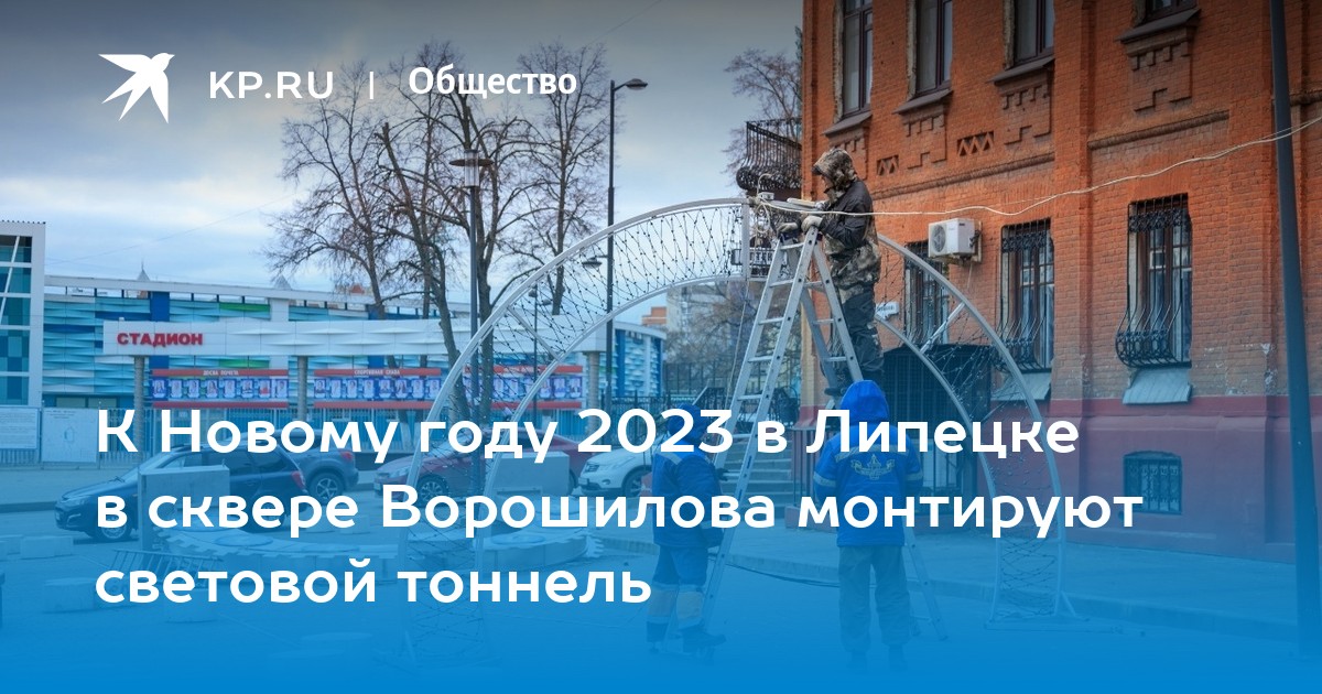 Город липецк 2023 год. Новый год 2023 Липецк. Новогодняя ночь 2023 Липецк. Новогодние представления для детей в Липецке январь 2023. 2023 Новогодняя конструкция.