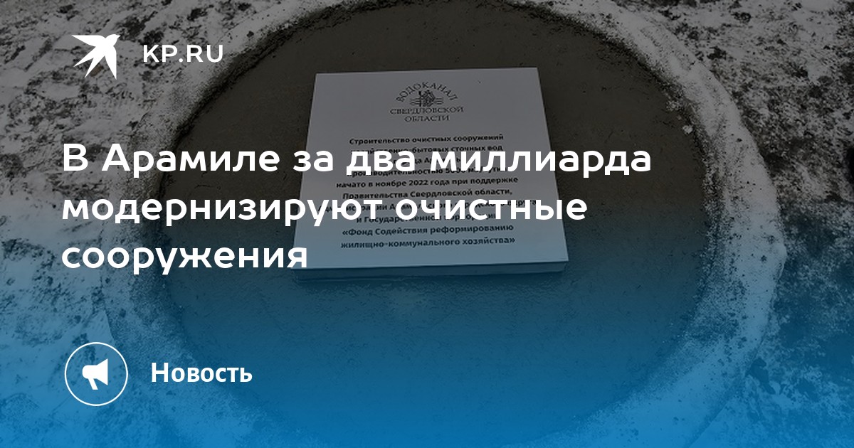 В Арамиле за два миллиарда модернизируют очистные сооружения  KP.RU