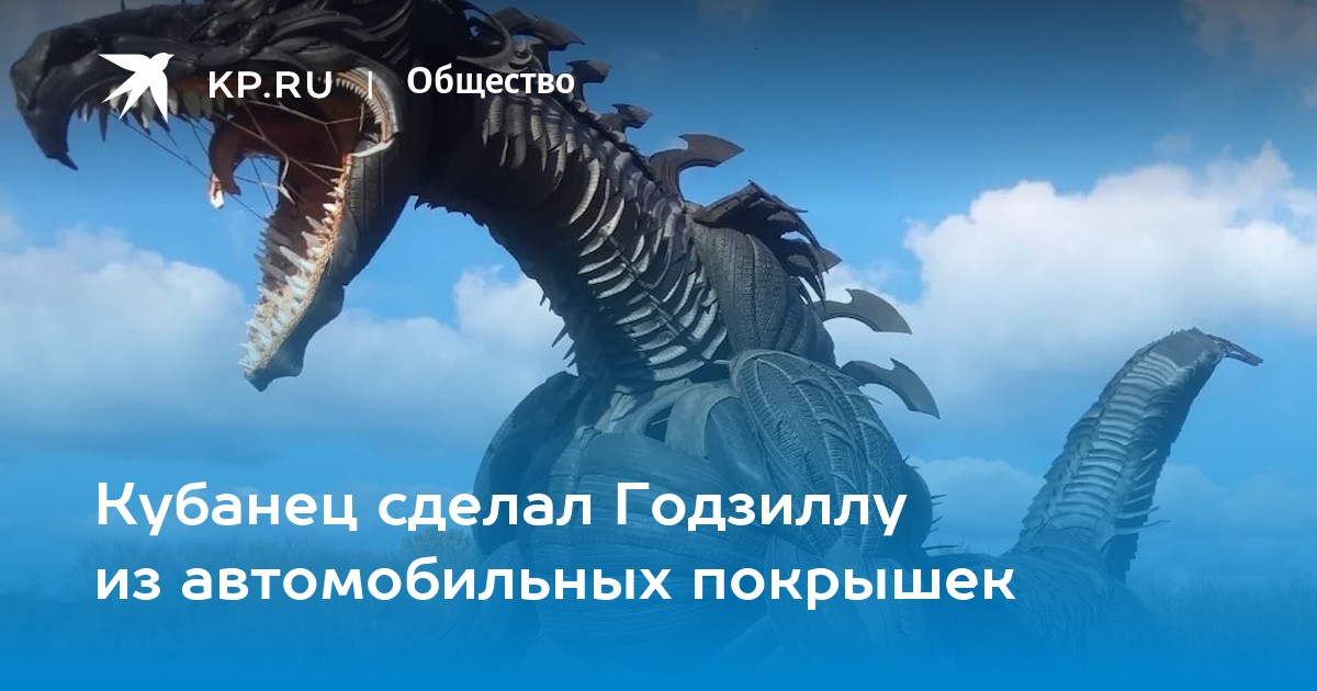 Житель Кубани создал гигантскую скульптуру дракона из покрышек