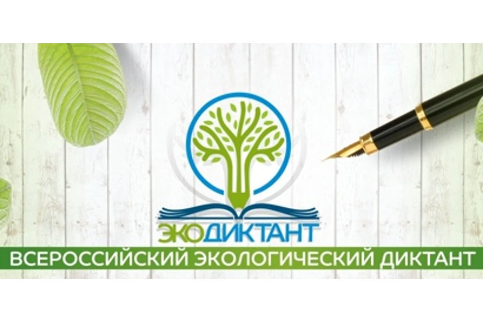 Всероссийский экодиктант проводится с 2019 года.