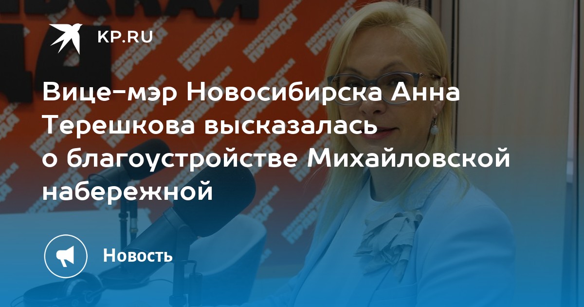 Анна терешкова вице мэр новосибирска фото