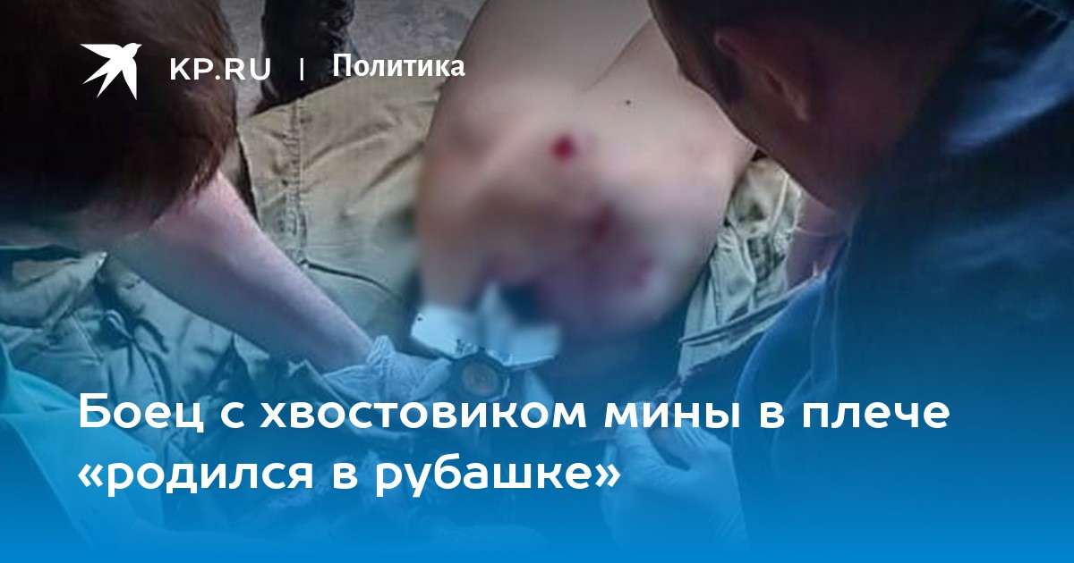 Боец с хвостовиком мины в плече «родился в рубашке»