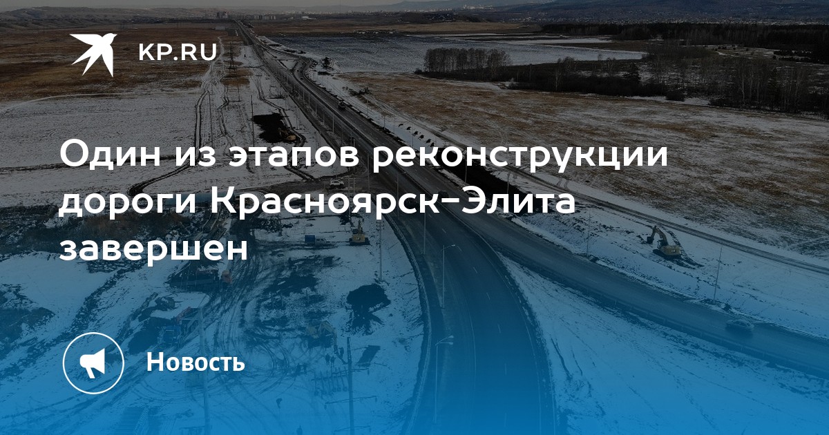 Реконструкция дороги красноярск элита проект