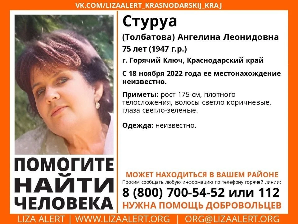 В Горячем ключе пропала женщина. Фото: «ЛизаАлерт».