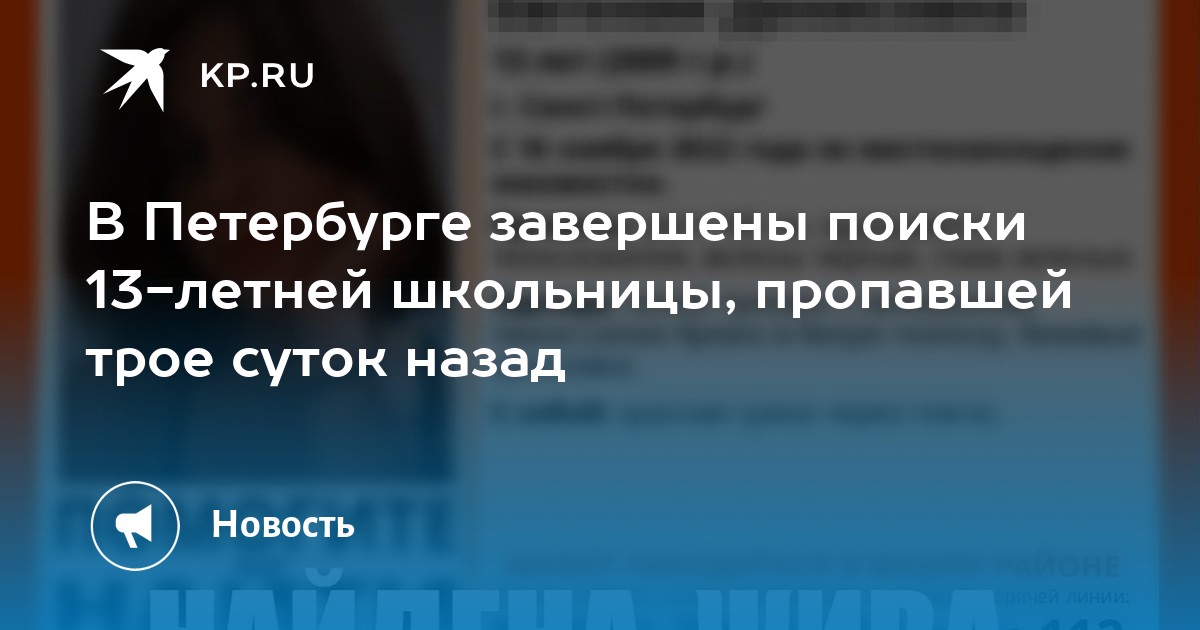 В Петербурге завершены поиски 13-летней школьницы, пропавшей трое суток