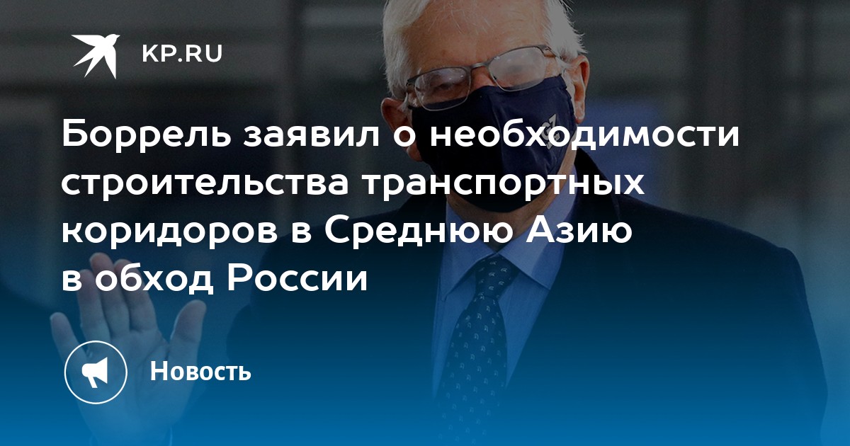 Боррель заявил о необходимости строительства транспортных коридоров в ...