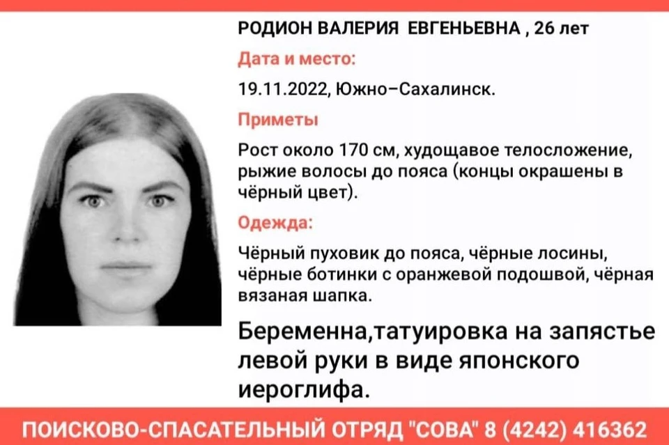 Беременная девушка пропала на Сахалине 19 ноября. Фото: Telegram-канал поисково-спасательного отряда «Сова»