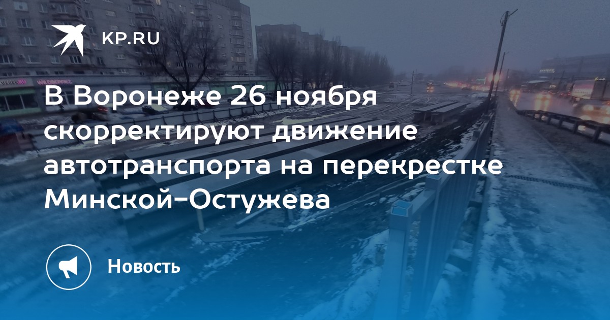 26 ноября воронеж. Новая развязка на Остужева в Воронеже. Развязка Минская Остужева. Сроки развязки Остужевской Воронеж. Проект развязки Минская Остужева.