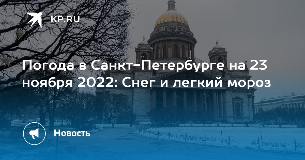 Погода в петербурге в декабре. Снег в Питере. Санкт-Петербург в ноябре. Снег в Питере 2022. Климат Питера.