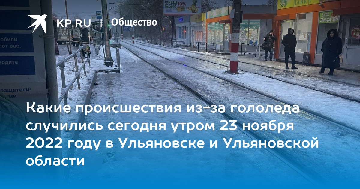 Утро 23 ноября. Гололед. Гололед Ульяновск. Гололед и гололедица. Фото гололеда 23 ноября 2022 года.