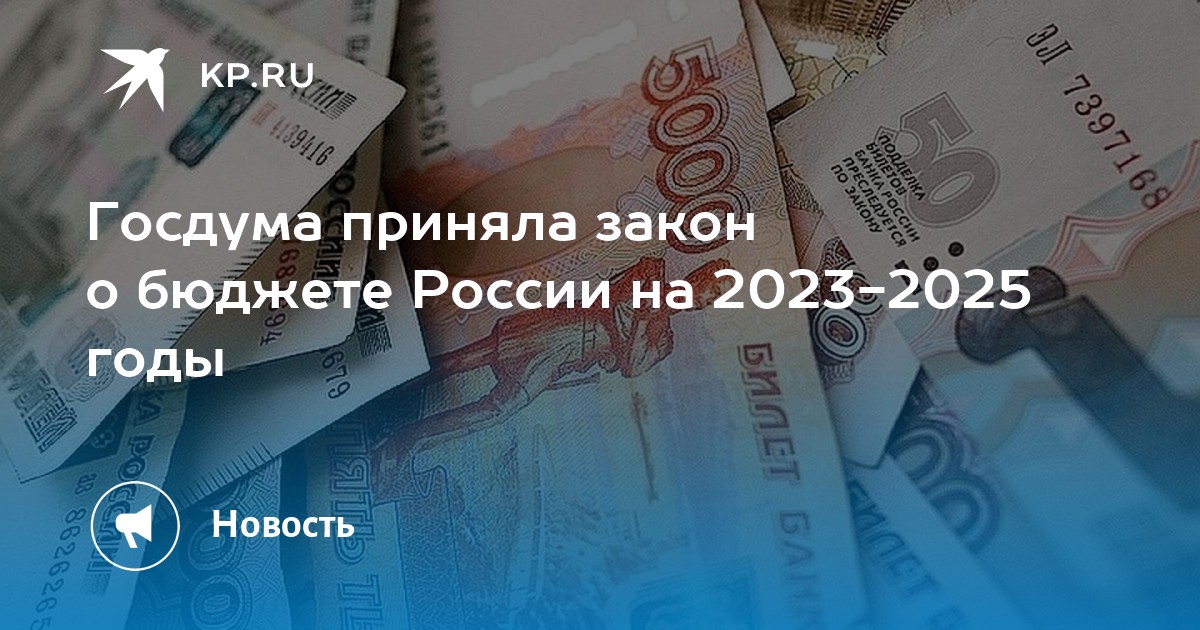 Закон о бюджете на 2023. Бюджет России. Бюджет России на 2023. Бюджет РФ на 2023. Законопроект о бюджете.