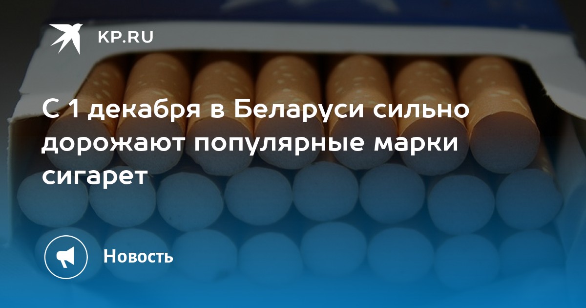 Какие сигареты дорожают с 1 апреля. Сигареты Белорусские ОМС. Популярные сигареты в России 2022. Почему сигареты дорожают. Какие сигареты производства фабрики Неман подорожали с 1 февраля 2024 г.