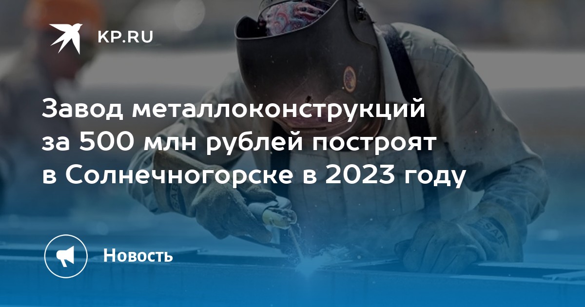 Завод металлоконструкций за 500 млн рублей построят в Солнечногорске в