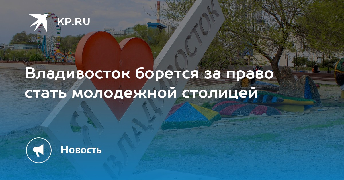 Владивосток молодежная столица