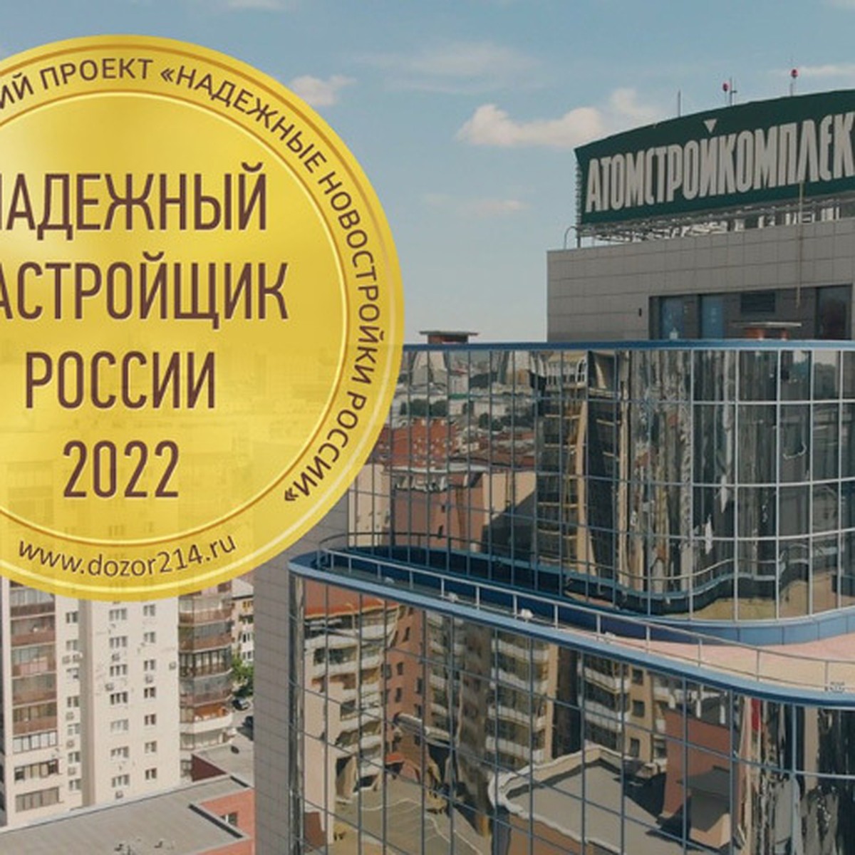 Компании «Атомстройкомплекс» присужден золотой знак «Надежный застройщик -  2022» - KP.RU