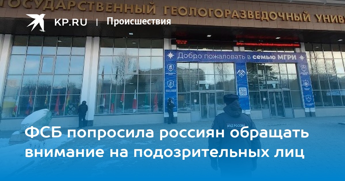 ФСБ попросила россиян обращать внимание на подозрительных лиц