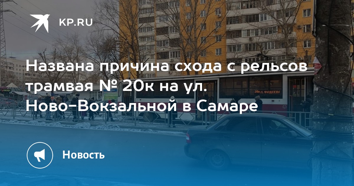 Названа причина схода с рельсов трамвая № 20к на ул. Ново-Вокзальной в ...