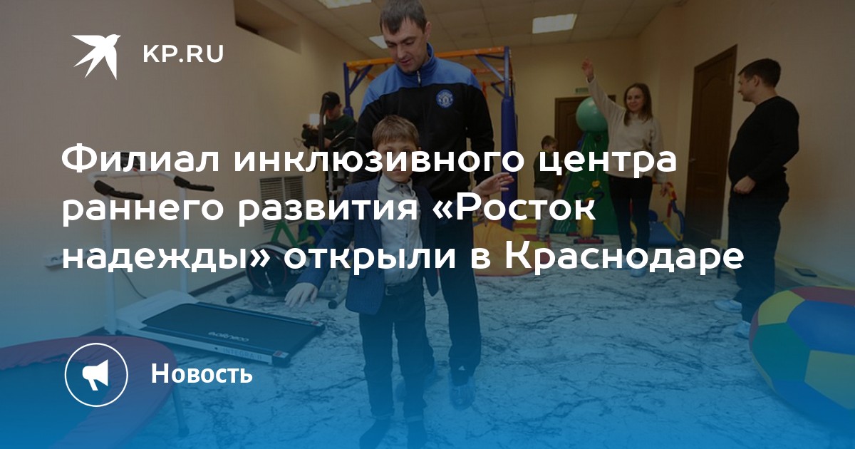 Росток надежды краснодар северная ул 11 фото