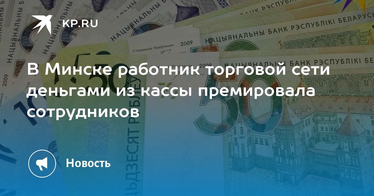 В Минске работник торговой сети деньгами из кассы премировала