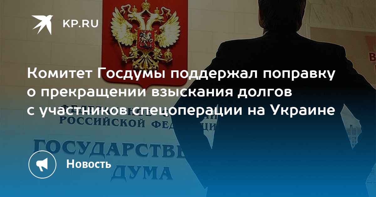 Комитет Госдумы поддержал поправку о прекращении взыскания долгов с ...