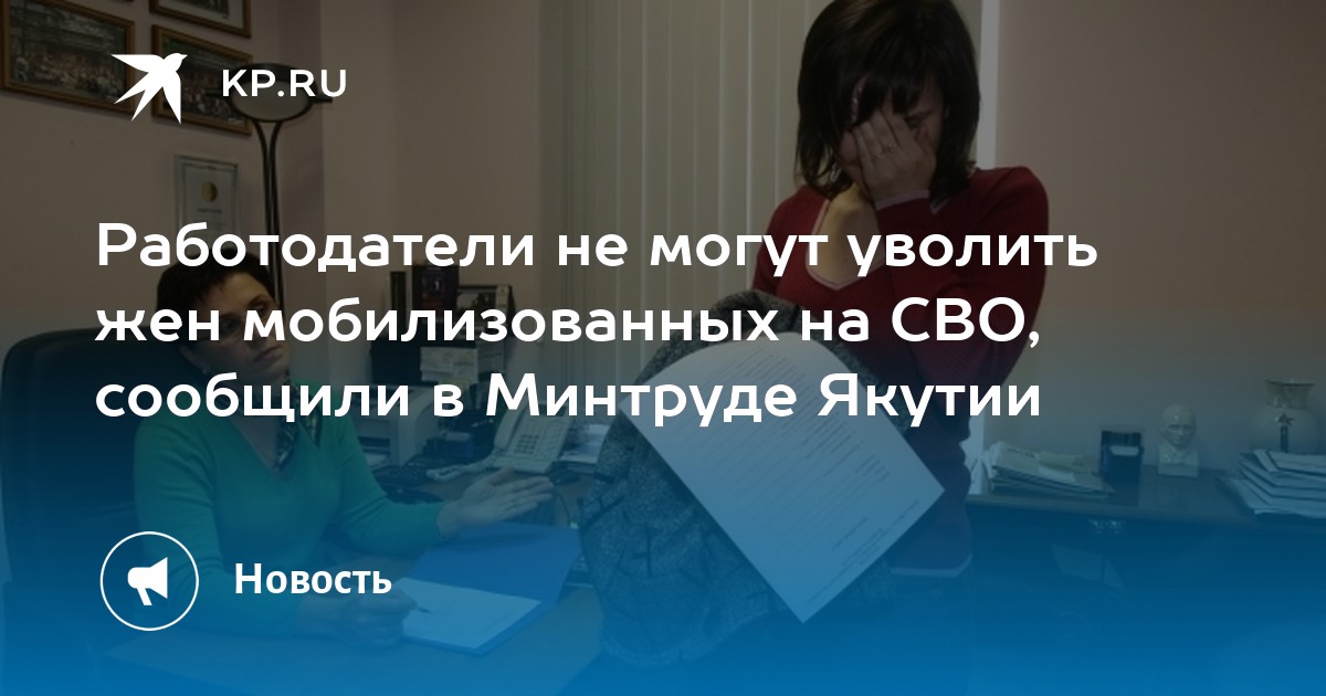 Работодатели не могут уволить жен мобилизованных на СВО, сообщили в