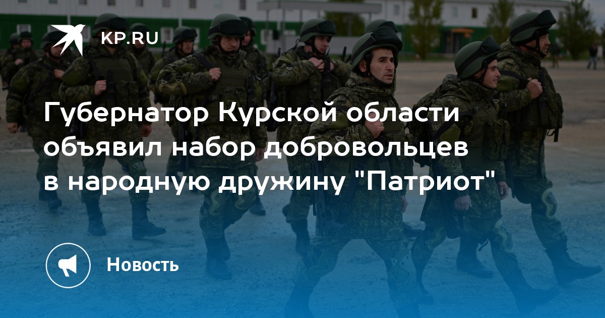 Губернатор Курской области объявил набор добровольцев в народную дружину Патриот