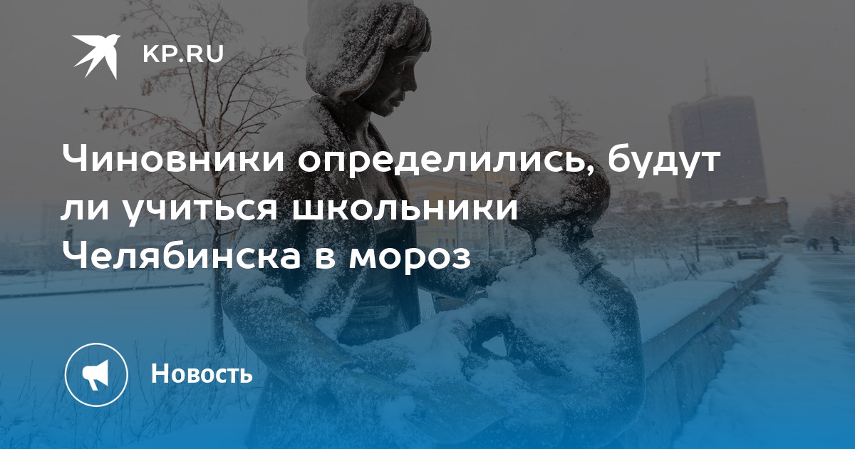 Челябинск отмена занятий в школе сегодня