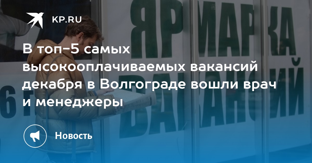 В топ-5 самых высокооплачиваемых вакансий декабря в Волгограде вошли