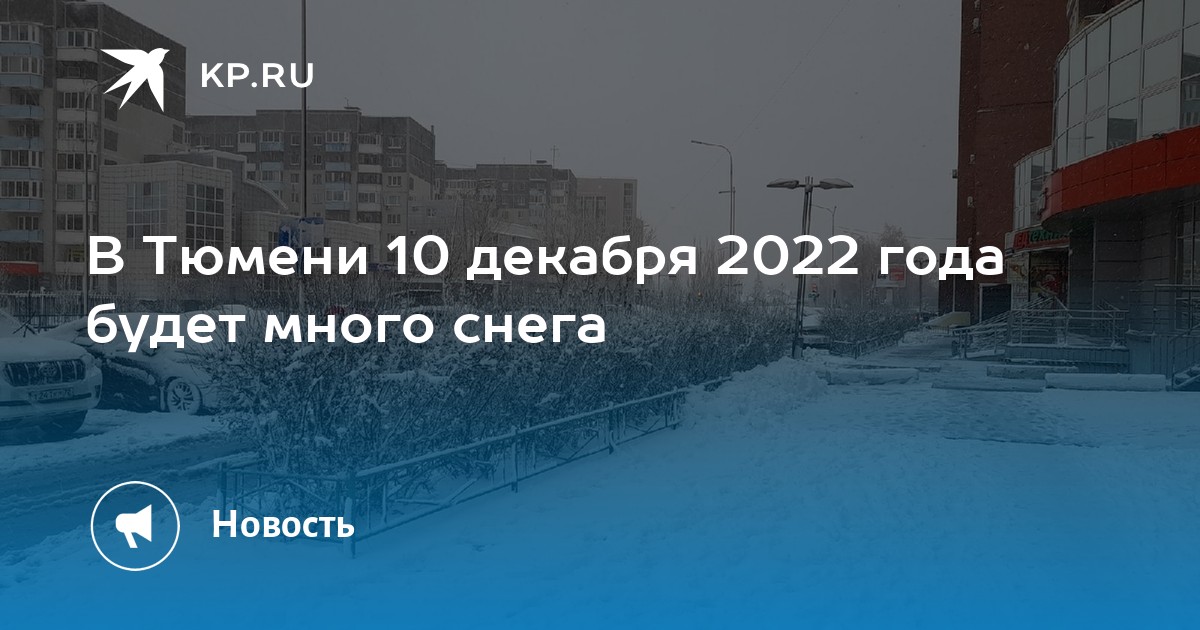 Погода в тюмени на 10 2024. Снег в Тюмени 2022. Тюмень сугробы 2022. Снежное утро декабря. Погода на декабрь 2022 Тюмень.