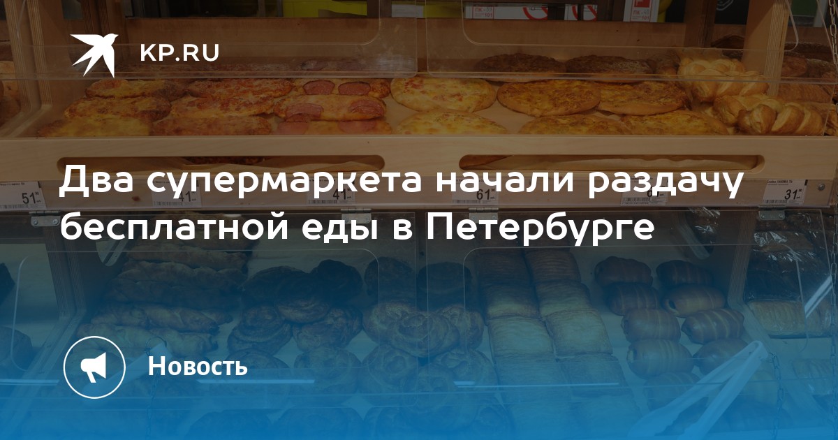Два супермаркета начали раздачу бесплатной еды в Петербурге - KP.RU
