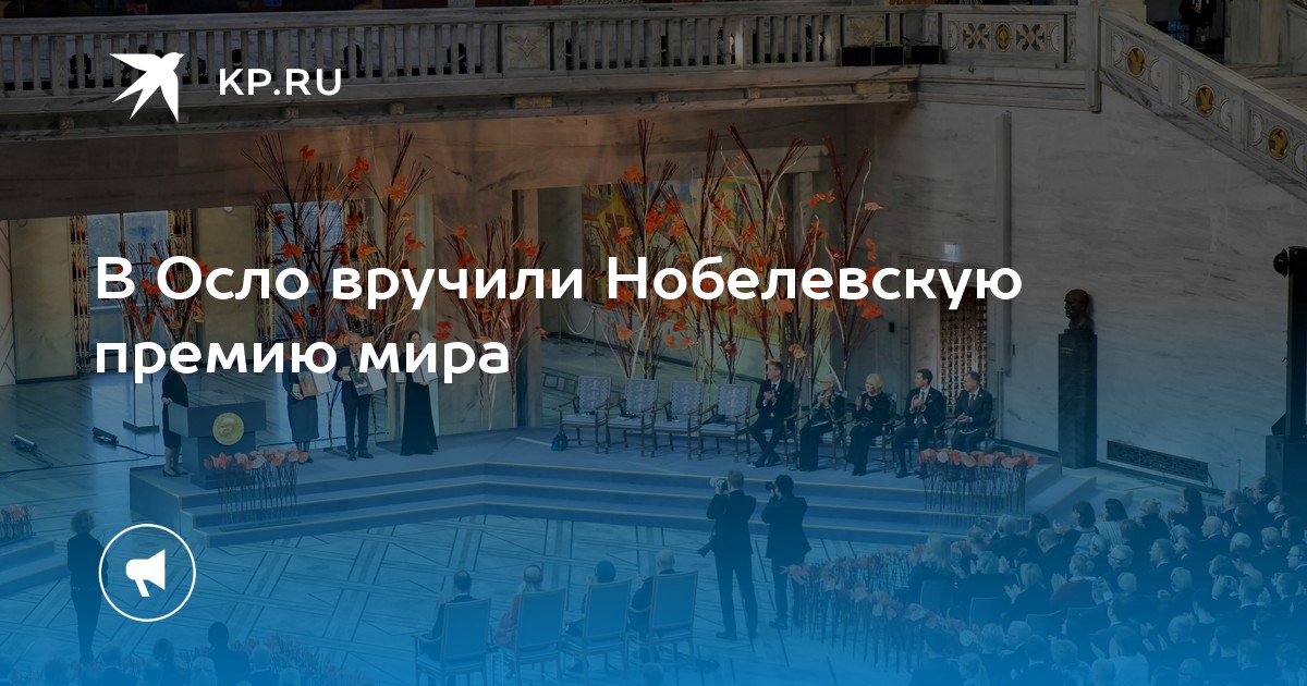 В Осло вручили Нобелевскую премию мира - KP.RU