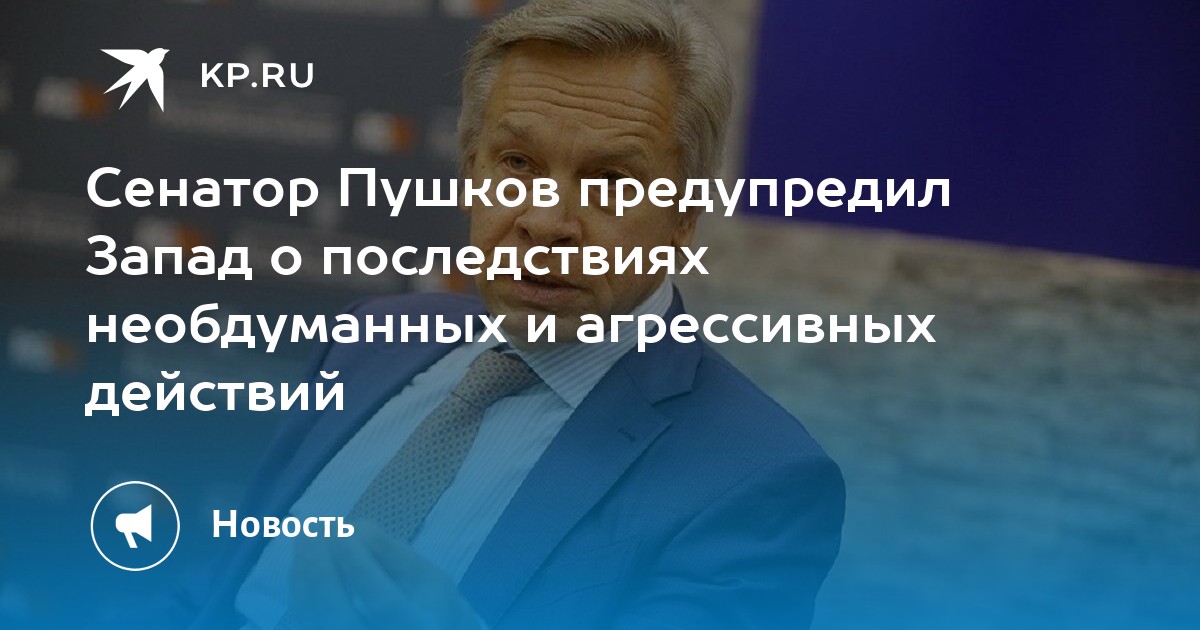 Сенатор Пушков напомнил Западу о последствиях агрессии