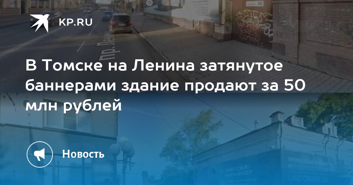 В Томске на Ленина затянутое баннерами здание продают за 50 млн рублей - KP.RU