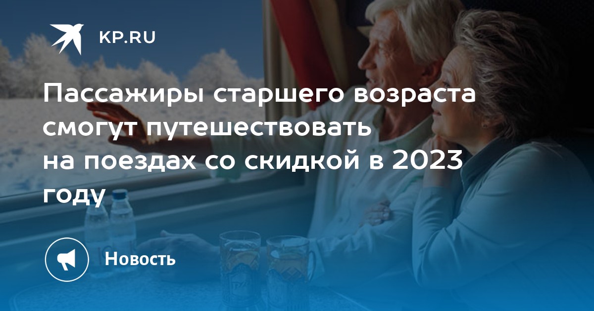 Ржд Скидки Пенсионерам 2025