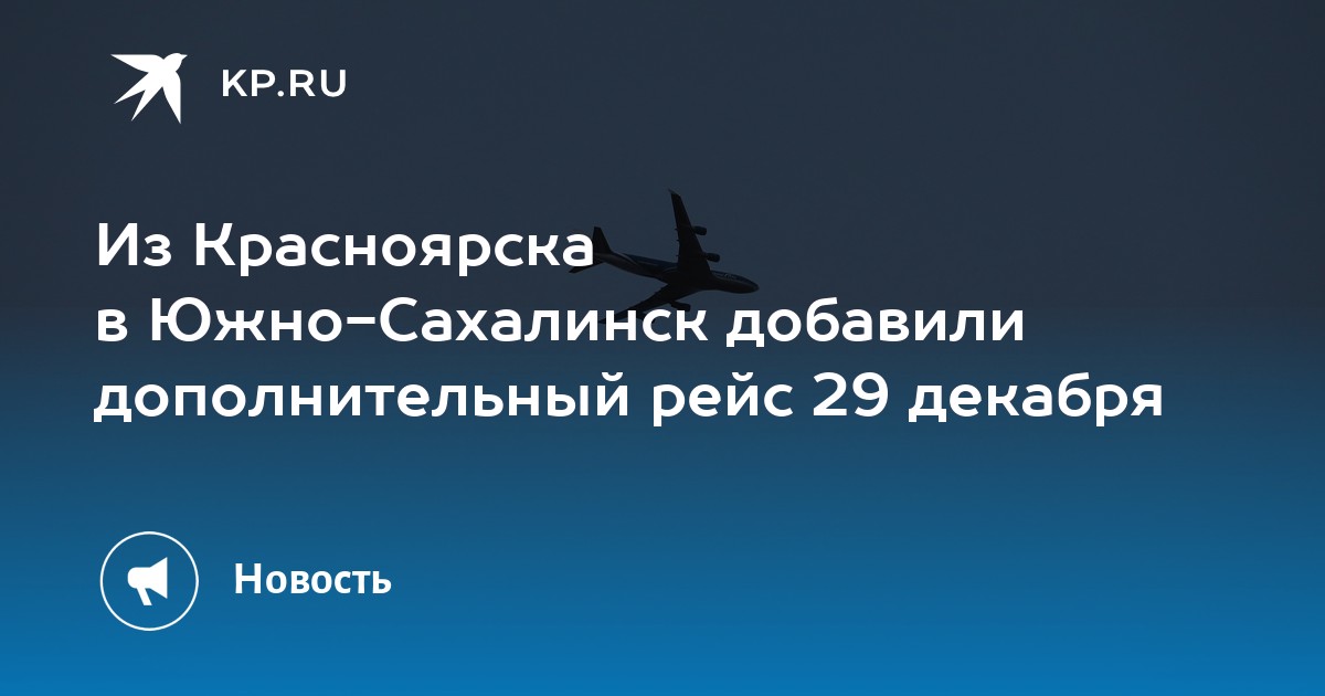 Рейс южно сахалинск чита. Рейс 29. Владивосток авиарейс 29 апреля.