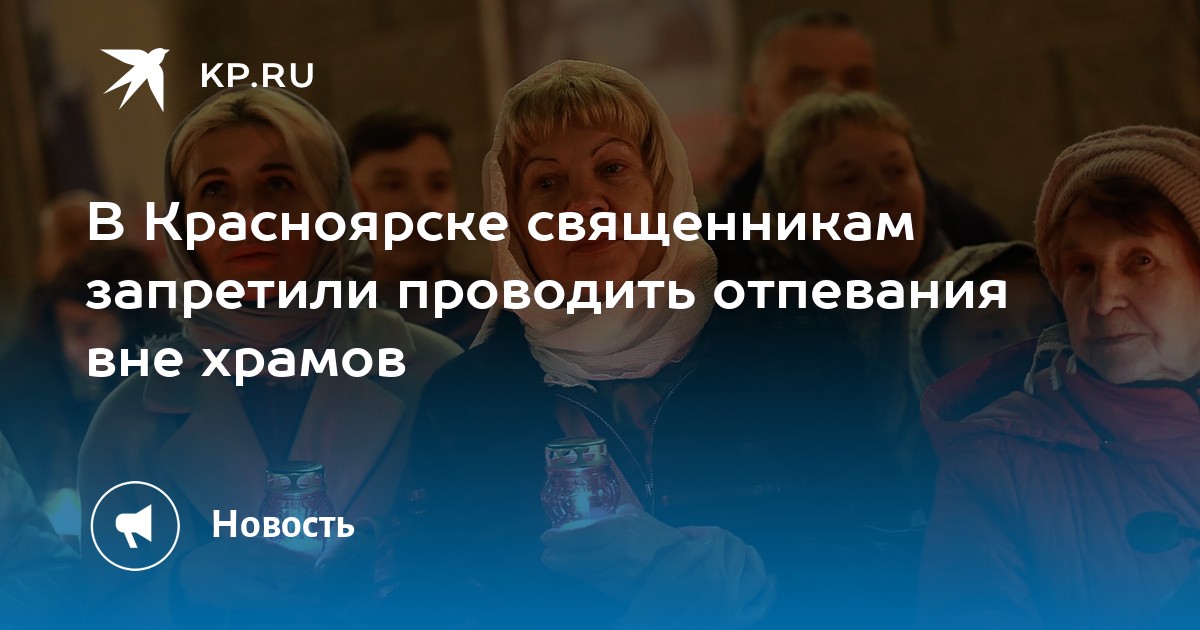 В Красноярске священникам запретили проводить отпевания вне храмов - KP.RU