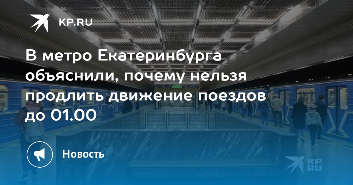 Режим работы метрополитена - Екатеринбургский Метрополитен