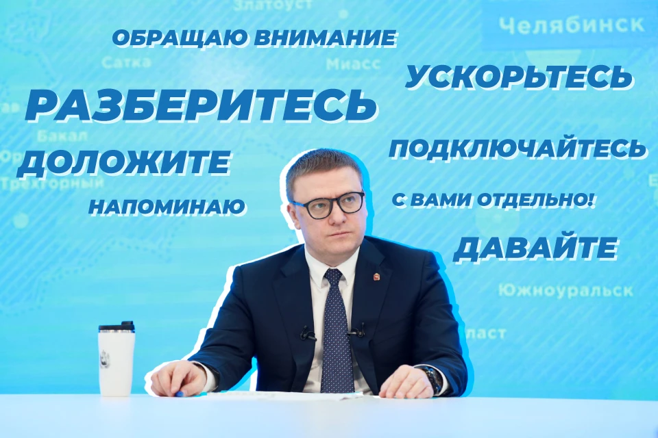 Эти фразы чаще всего звучали в адрес чиновников. Фото: правительство Челябинской области. Коллаж: Сергей Зверев