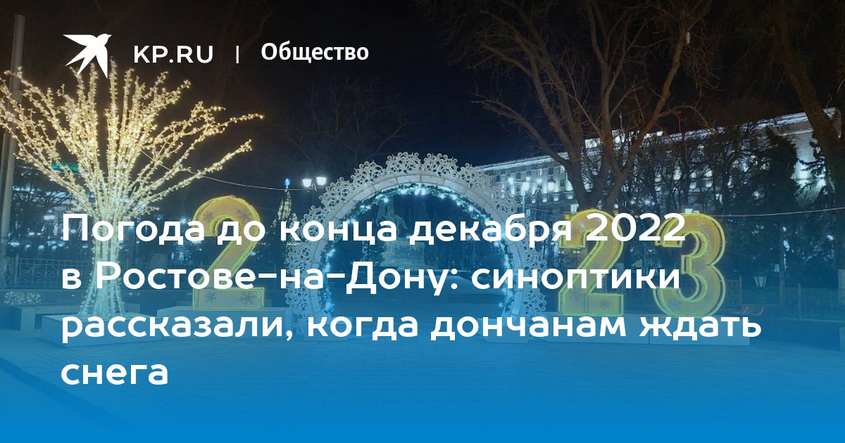 Погода в ростове на дону декабрь 2023