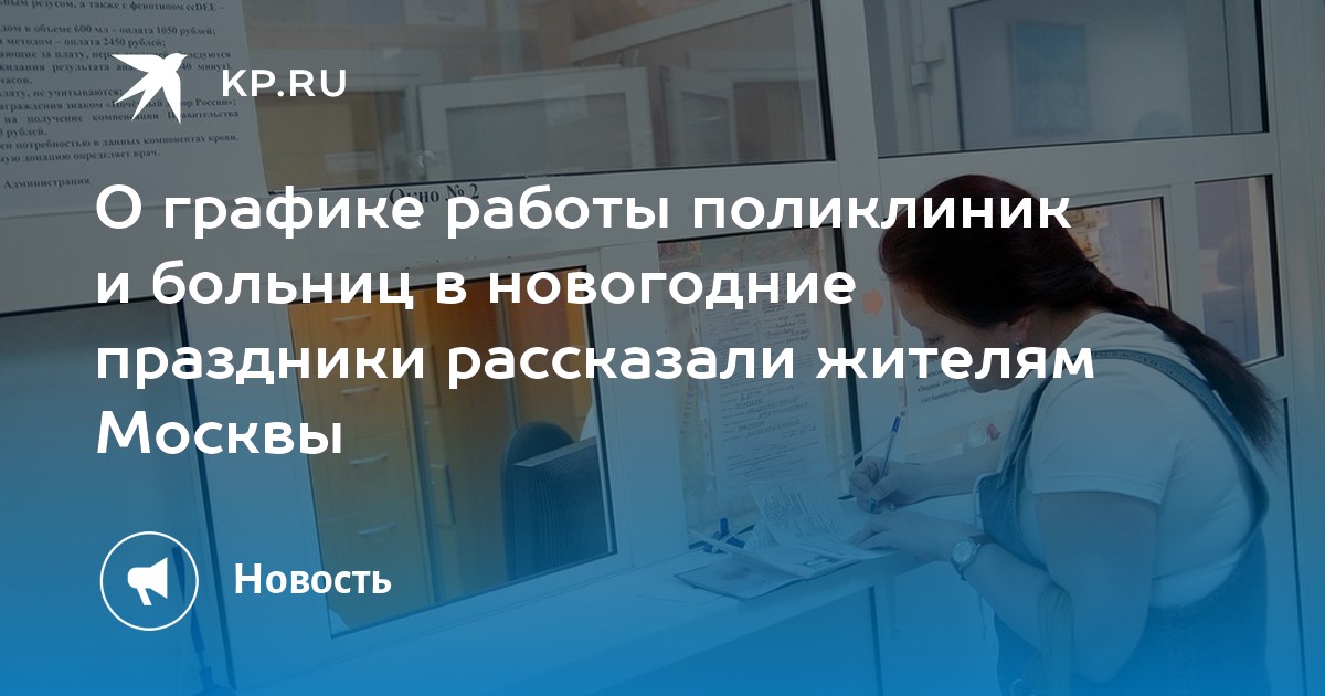 Как будут работать поликлиники в новогодние праздники