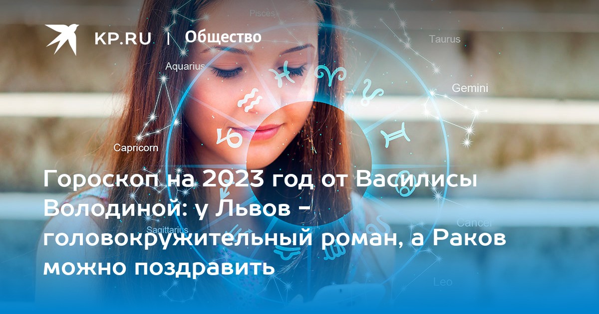 Гороскоп володиной 2023