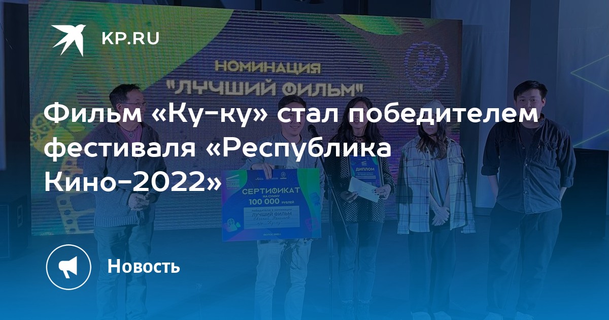 Фильм «Ку-ку» стал победителем фестиваля «Республика Кино-2022» - KP.RU