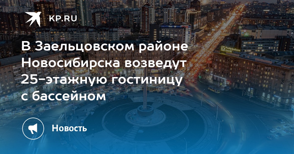 В Заельцовском районе Новосибирска возведут 25-этажную гостиницу с