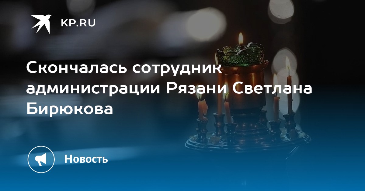 Бирюкова светлана николаевна тимирязевский суд фото Скончалась сотрудник администрации Рязани Светлана Бирюкова - KP.RU